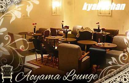 Aoyama Lounge,アオヤマラウンジ店舗画像