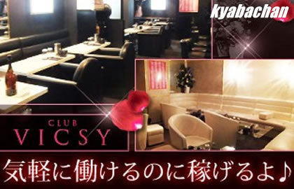 Club Vicsy,ヴィクシーの店舗画像 1