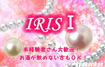 IRIS I,アイリスワン店舗画像