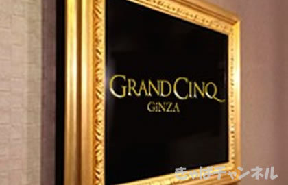 GRAND CINQ,グランサンクの店舗画像 4