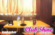 Club Shine,シャインの店舗画像 8