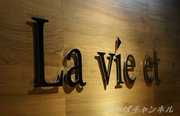 La vie et,ラヴィエの店舗画像 24