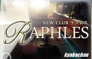 RAPHLES,ラフレスの店舗画像 9