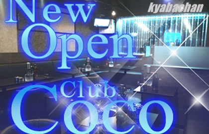 Club COCO,ココの店舗画像 3
