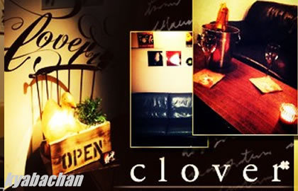 clover,クローバーの店舗画像 4